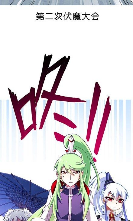 第100坑+僞坑 伏魔大会召开12