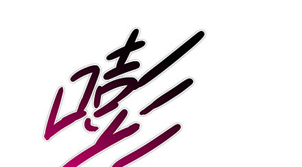 第229坑 一不小心插进去的9