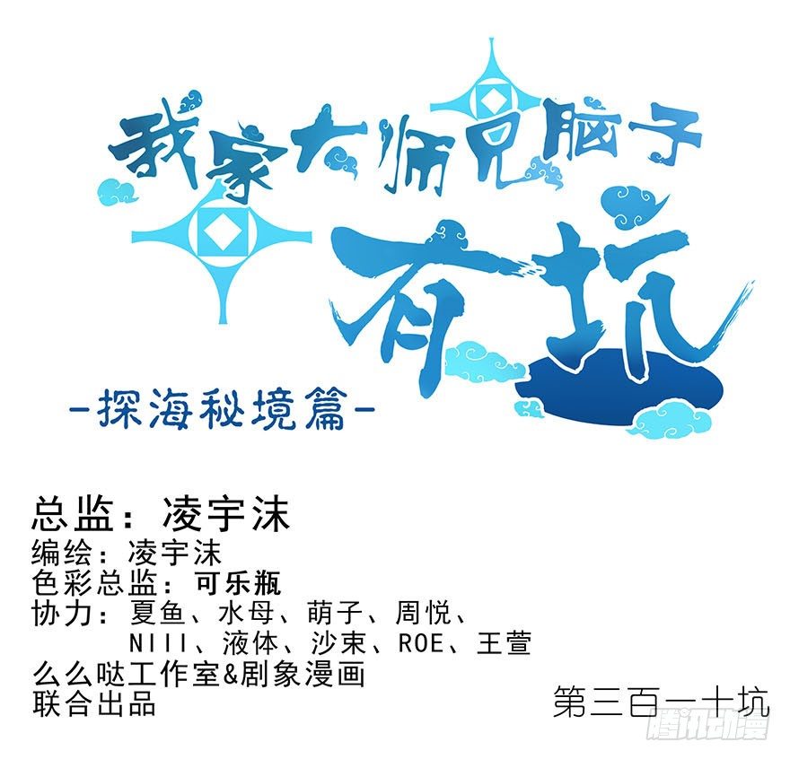 第310坑 探海秘境篇开啓0