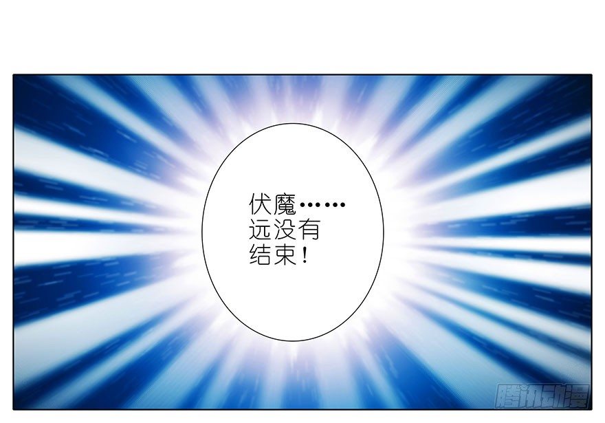 第309坑 伏魔，远未结束！7