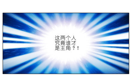 第46坑 谁才是主角？13