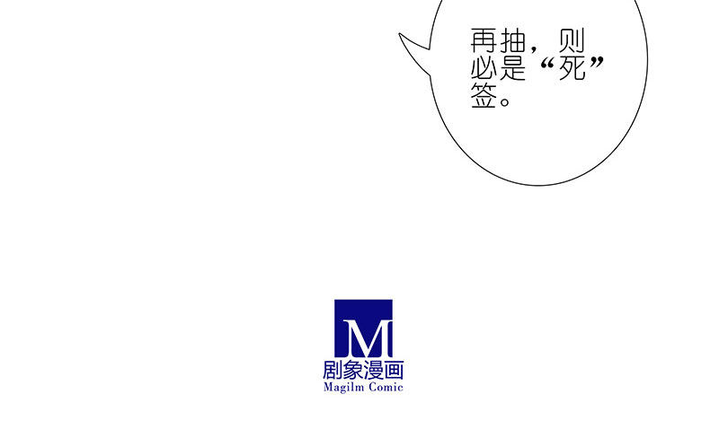 第245坑 生死签8