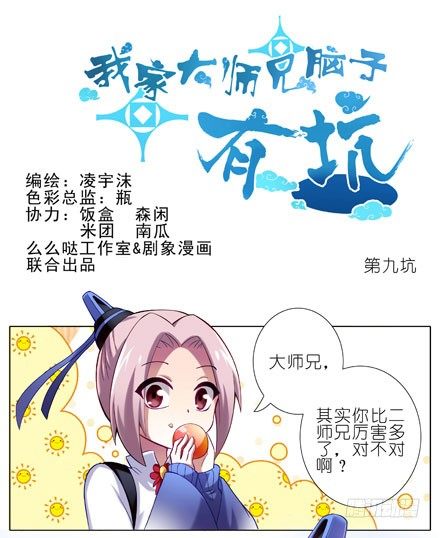 第9坑 理亏的大师兄0