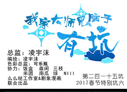 第210-215坑 春节特别（上95