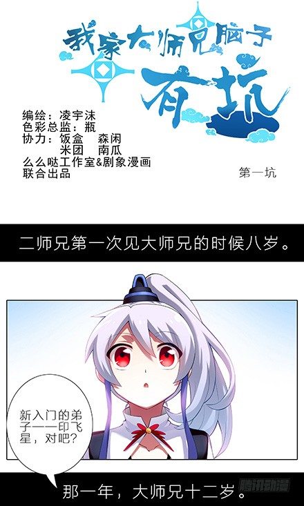 第1-2坑 那一年大师兄十二岁0