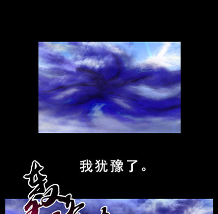第222坑 我犹豫了7