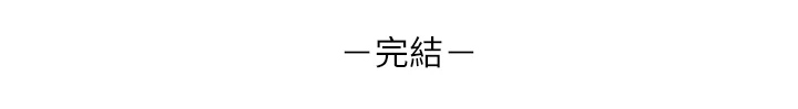第65章：【完结】不再需要了27