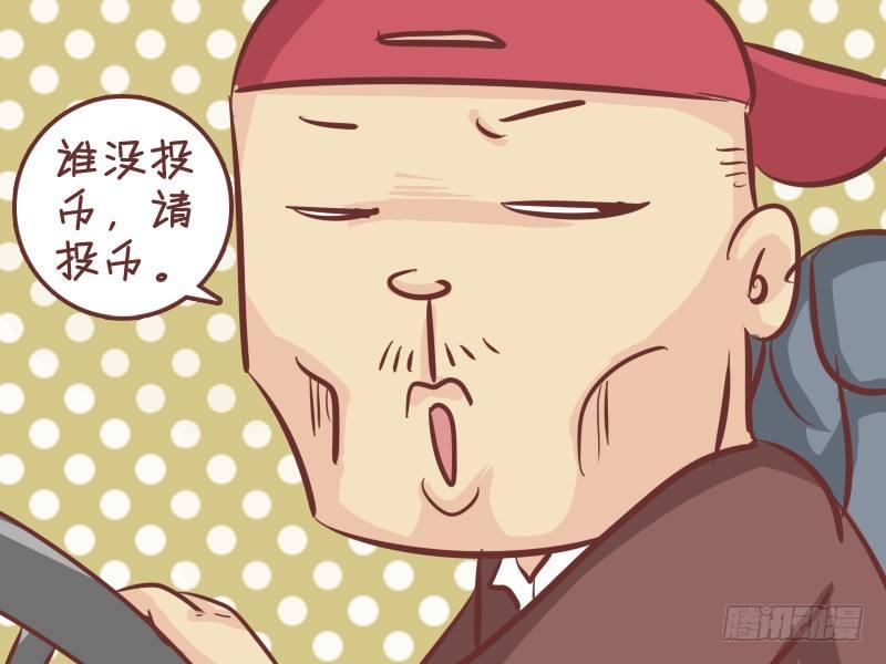 268-上车请投币1
