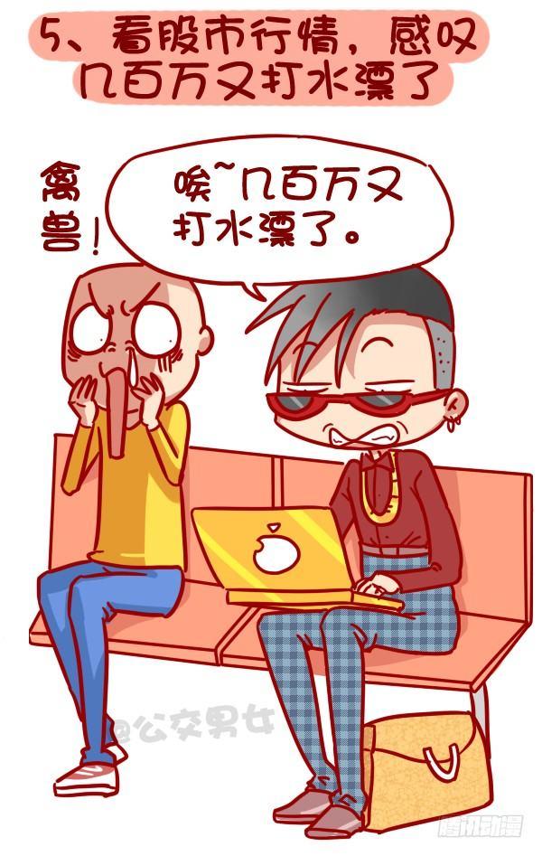 320-屌丝如何在公交上装逼“炫5
