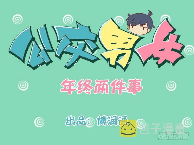 167-年终两件事0