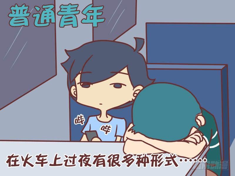028论如何在火车上过夜1