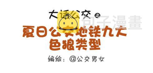 255-大话公交之九大色狼类型0