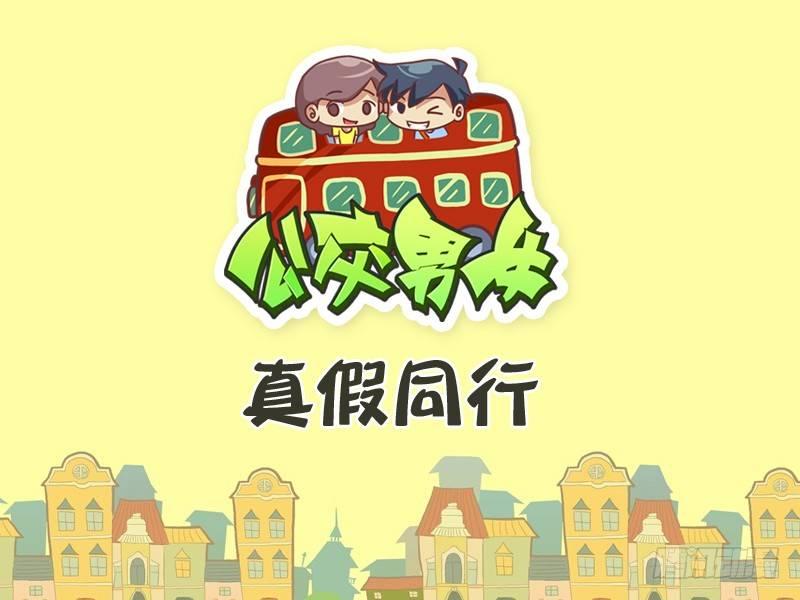 273-真假同行0