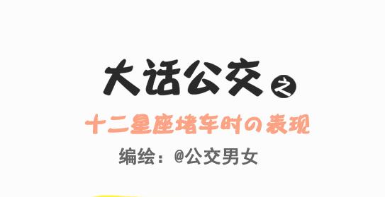 245-十二星座堵车表现0