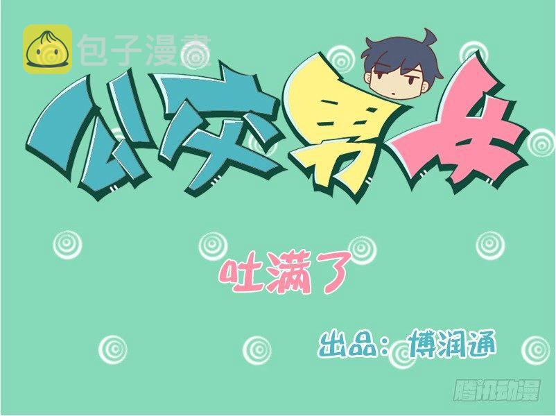 123吐满了（进食时慎看）0