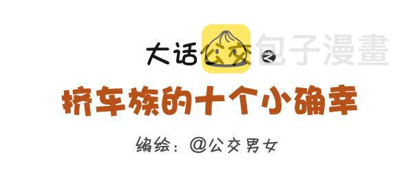 275-挤车族的十个小确幸0