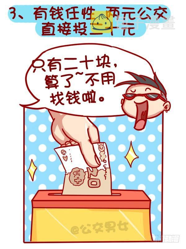 320-屌丝如何在公交上装逼“炫3