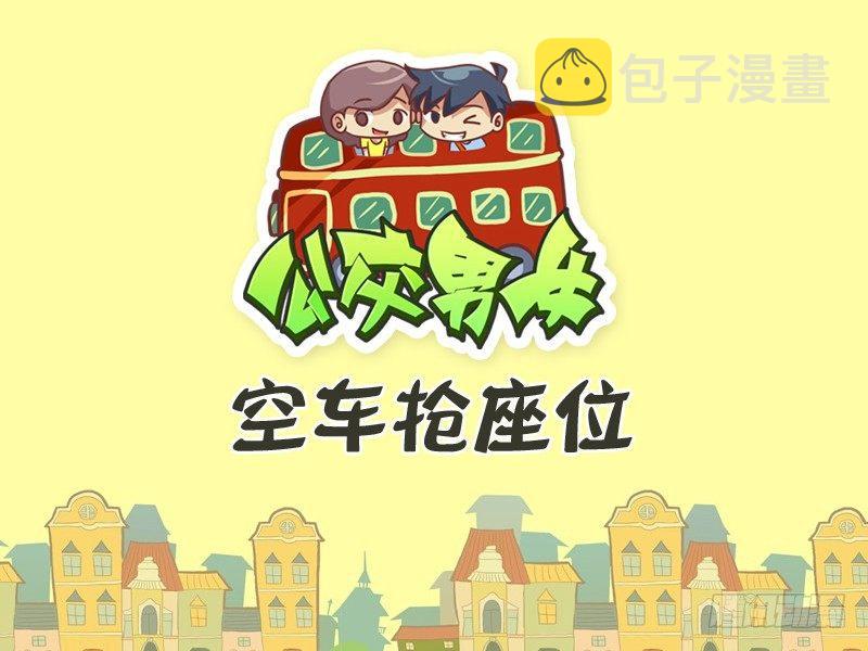 323-空车抢座位0