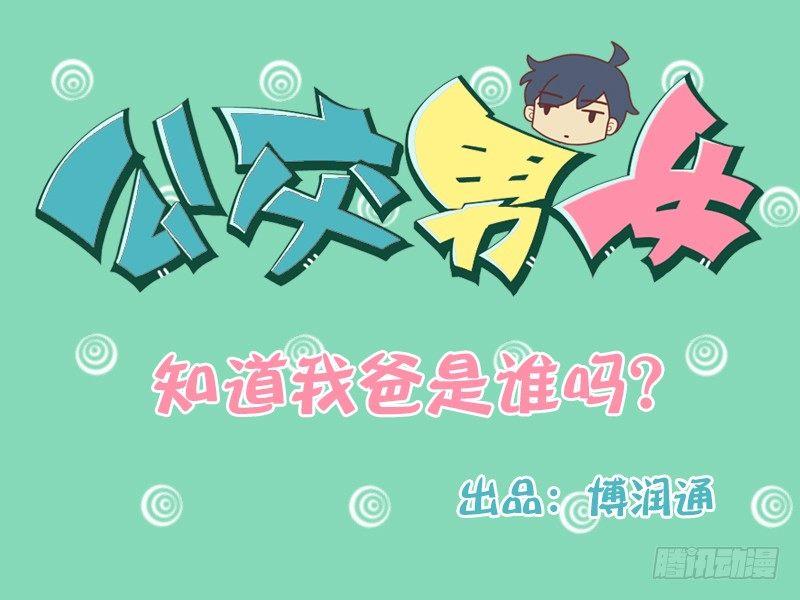 147知道我爸是谁吗？0