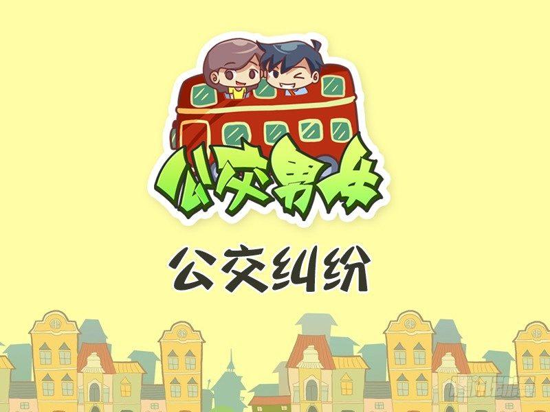 270-公交纠纷0