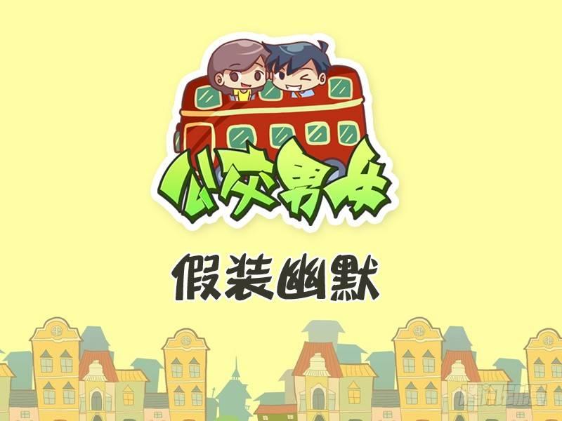 289-假装幽默0