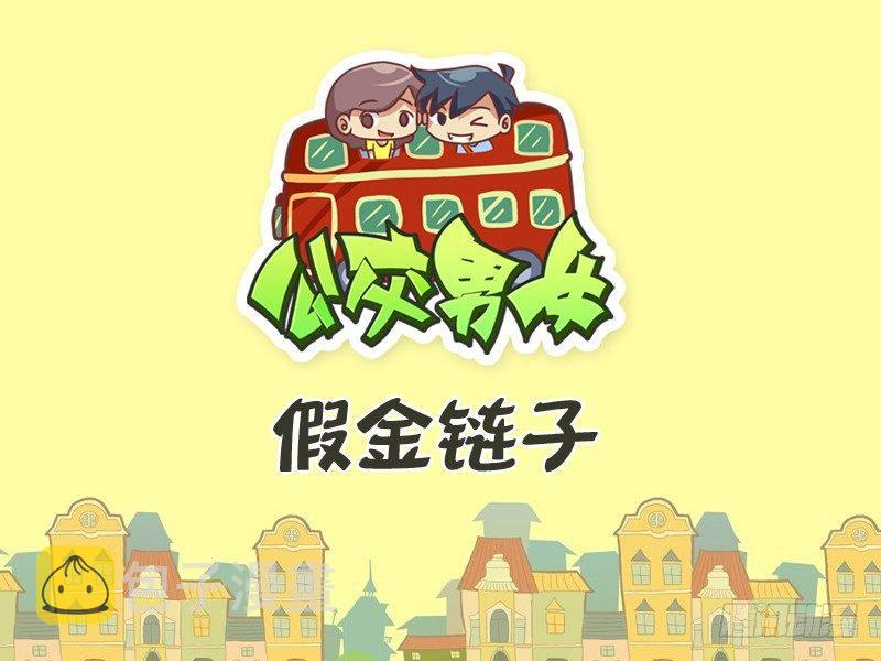 281-假金链子0