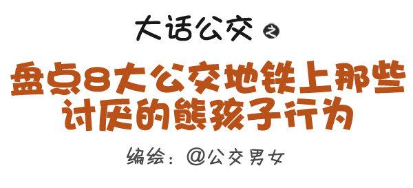 328-盘点8大公交地铁上那些讨0