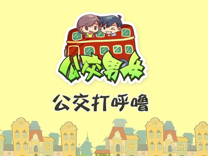 302-公交打呼噜0