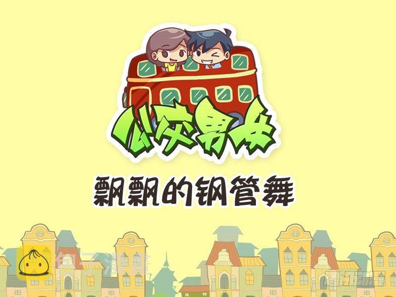 229-飘飘的钢管舞0