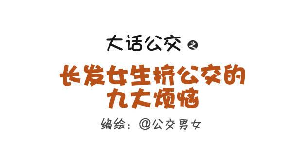 262-长发女生挤公交的九大烦恼0