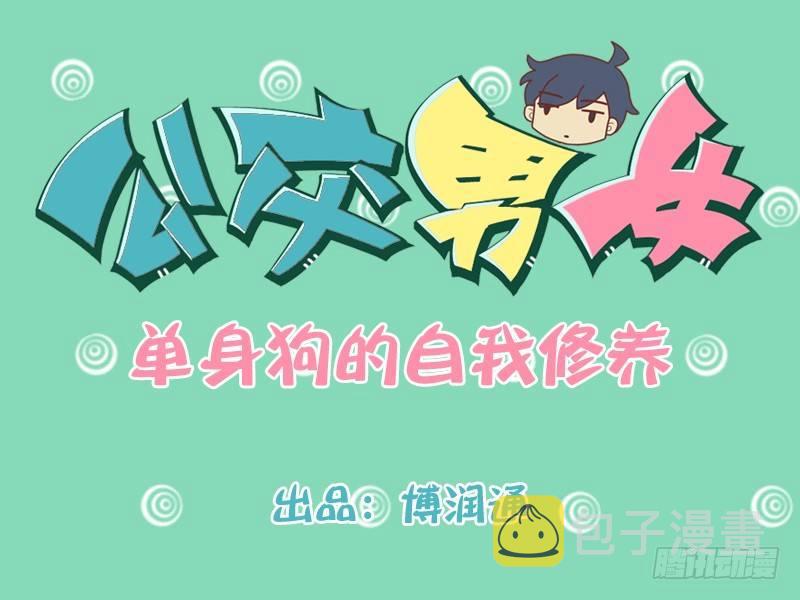 225-单身狗的自我修养0