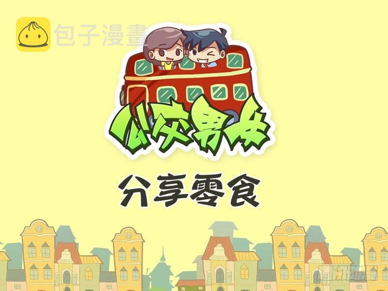 277-分享零食0