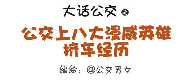 284-漫威英雄挤公交0