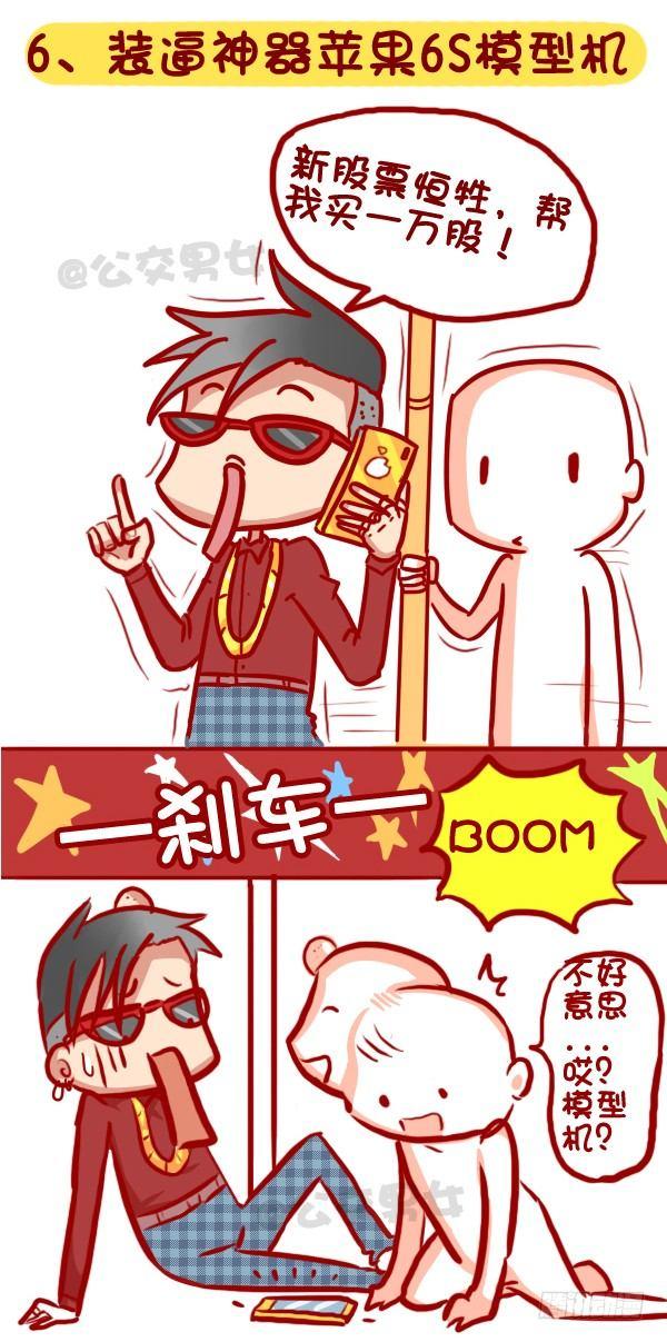 320-屌丝如何在公交上装逼“炫6