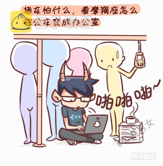 245-十二星座堵车表现8