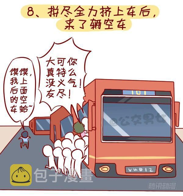 295-坐公交魔鬼定律10