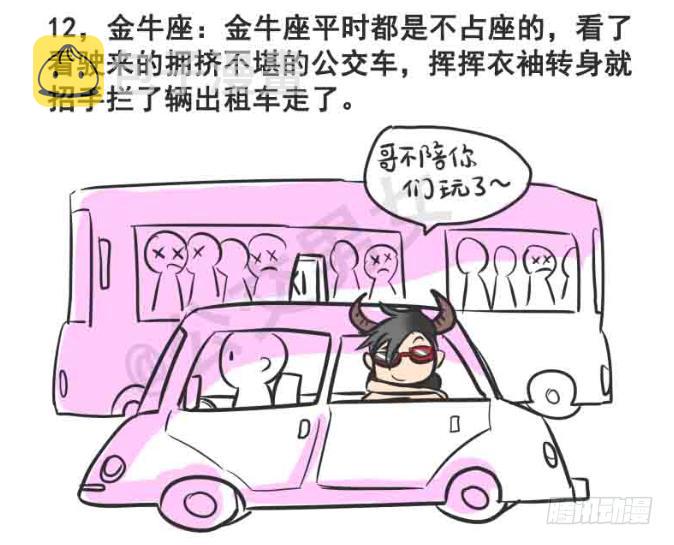 216-12星座挤公交12