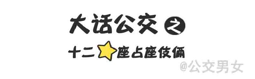 216-12星座挤公交0