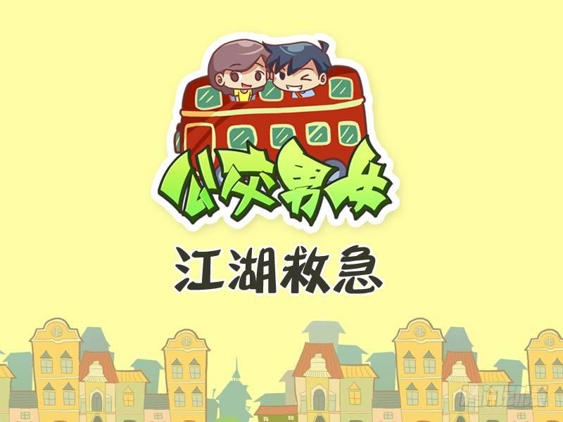 335-江湖救急0