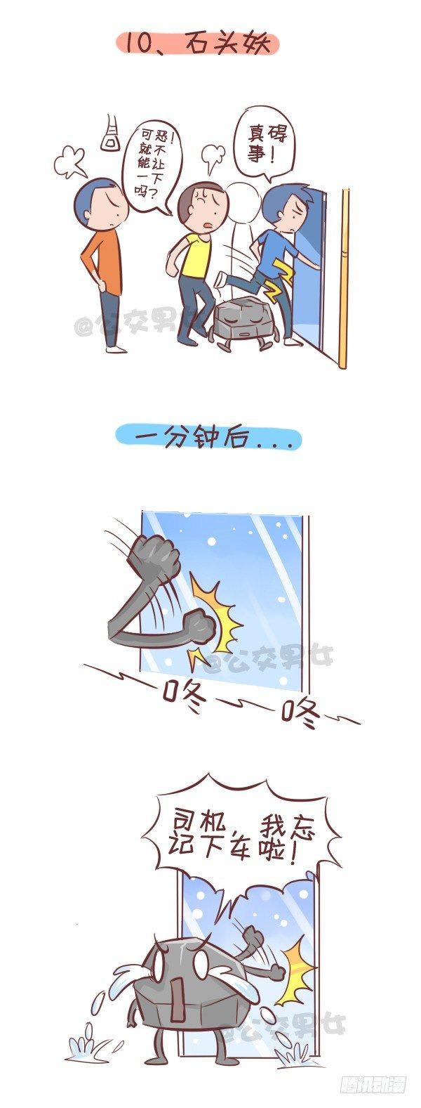258-挤车江湖十大妖怪10