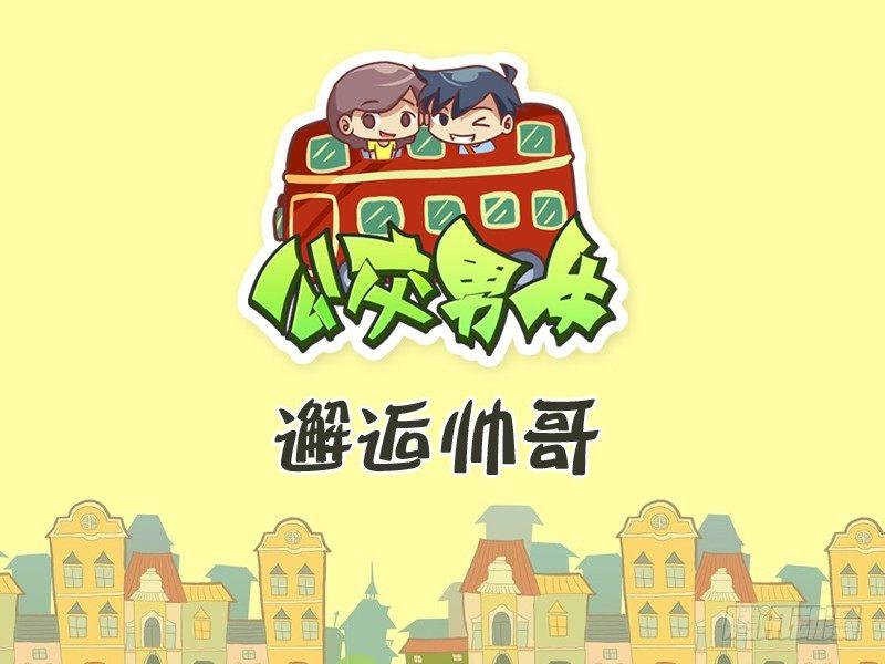 346-邂逅帅哥0