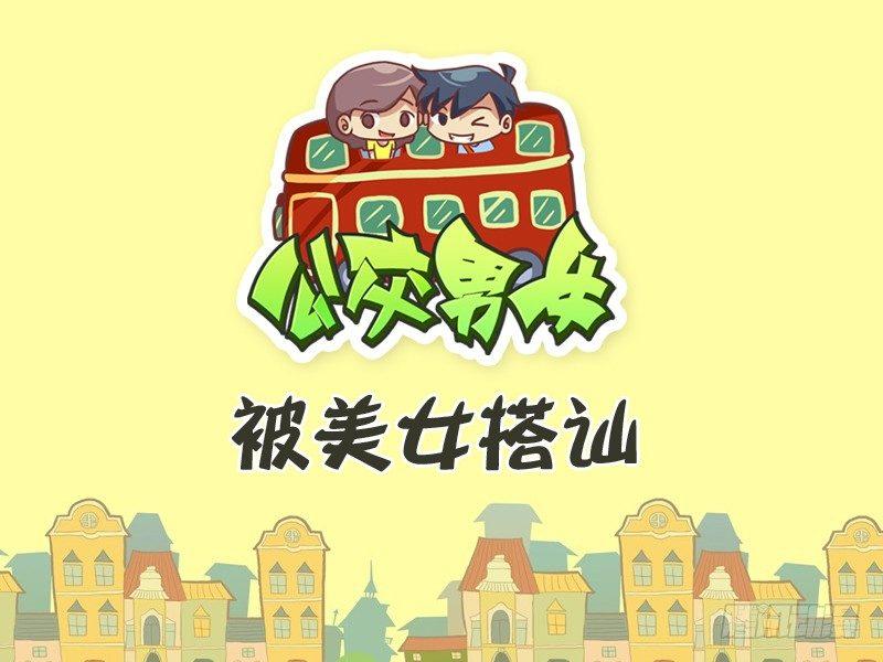 278-被美女搭讪0