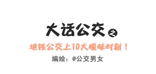 248-大话公交之十大暧昧时刻0