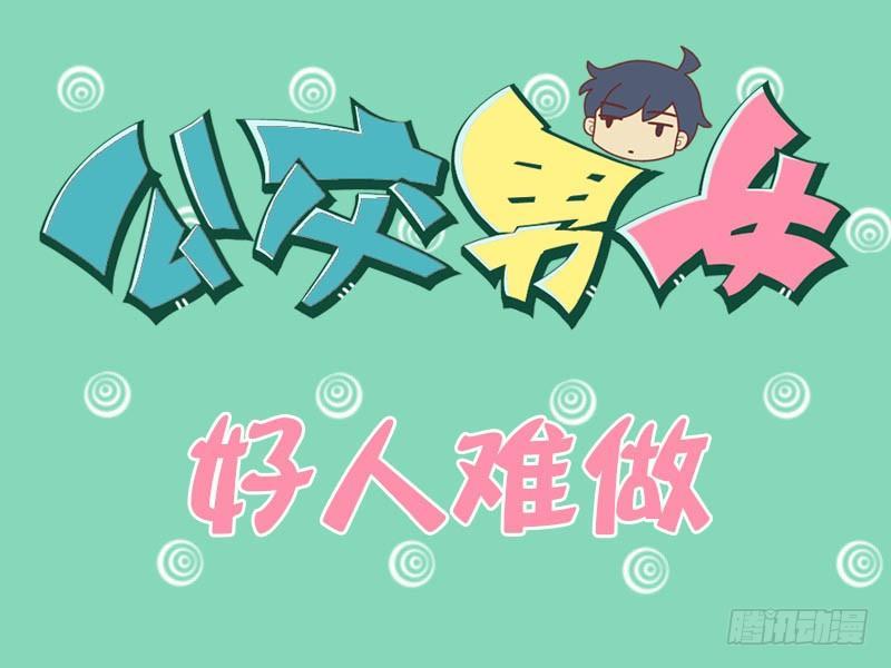 068好人难做0