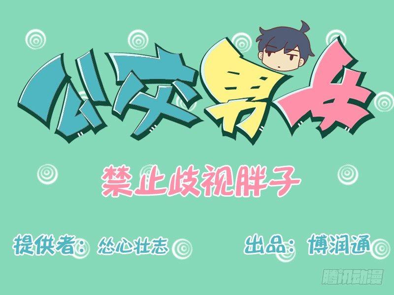 136禁止歧视胖子0