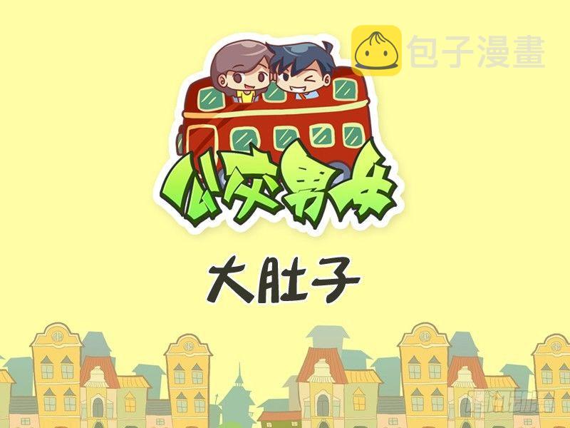 259-大肚子0