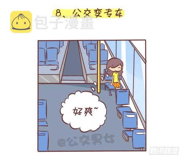 275-挤车族的十个小确幸8