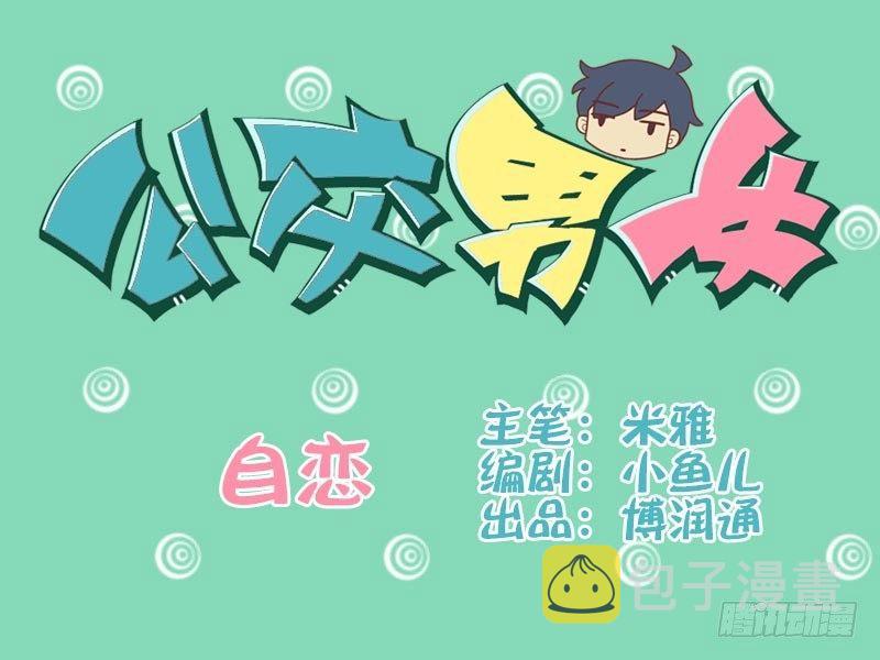 067自恋0