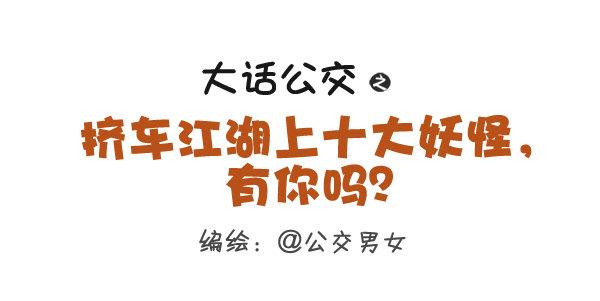 258-挤车江湖十大妖怪0