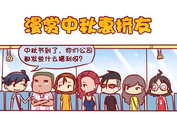 285-漫赏中秋惠挤友0